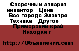 Сварочный аппарат инвентор › Цена ­ 500 - Все города Электро-Техника » Другое   . Приморский край,Находка г.